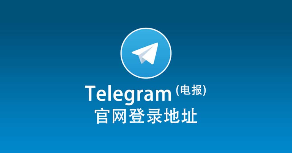 Telegram官网是多少？