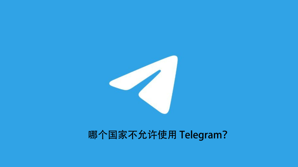 Telegram被哪些国家封禁？