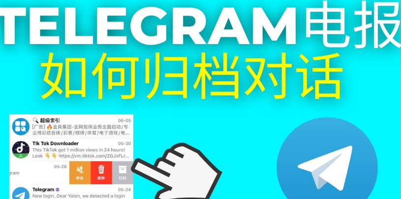 Telegram归档隐藏之后在哪里找？