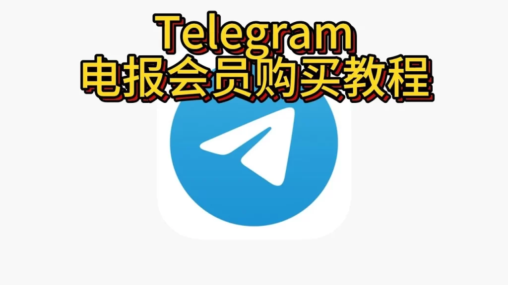 Telegram怎么开会员？