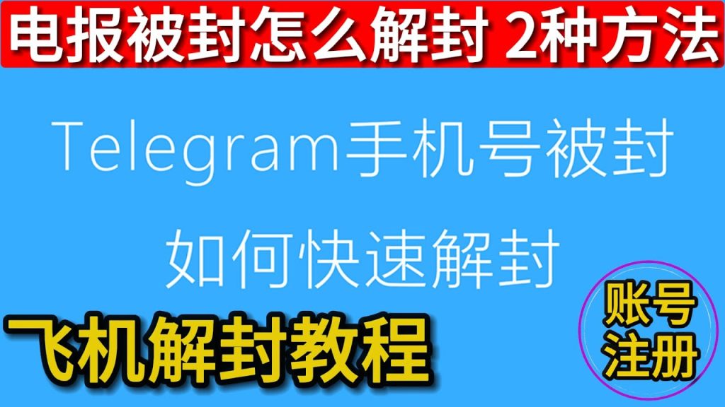 Telegram被封禁怎么解封？
