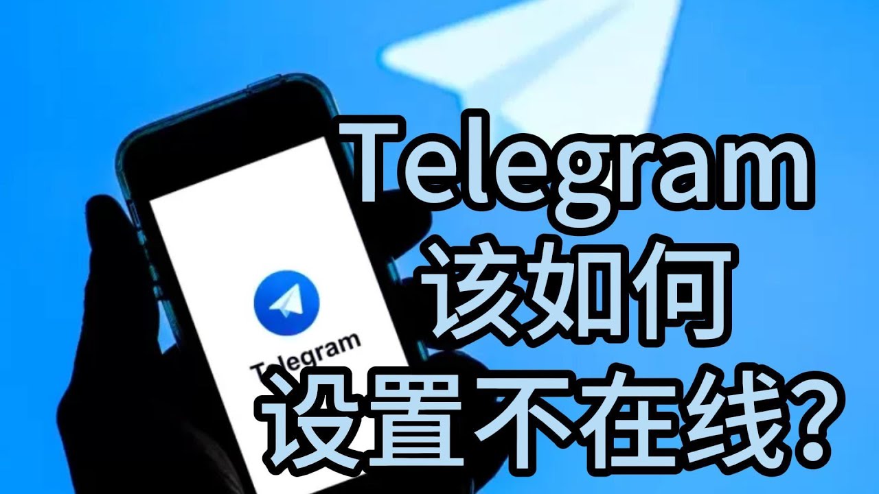 Telegram怎么开隐身？