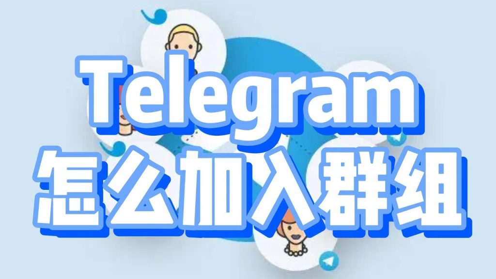 Telegram怎么进群？
