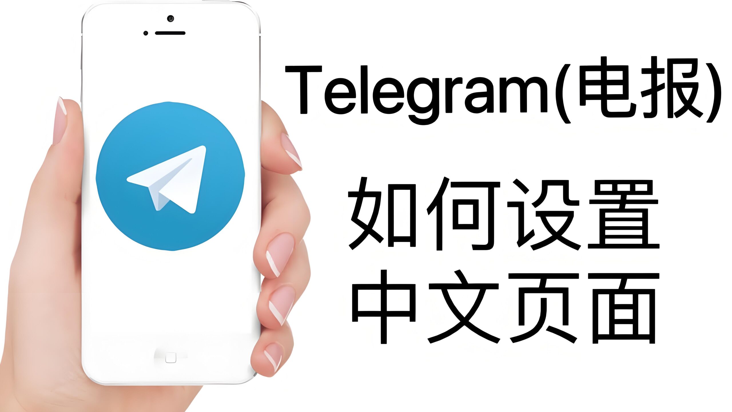 如何切换Telegram电报中文语言？