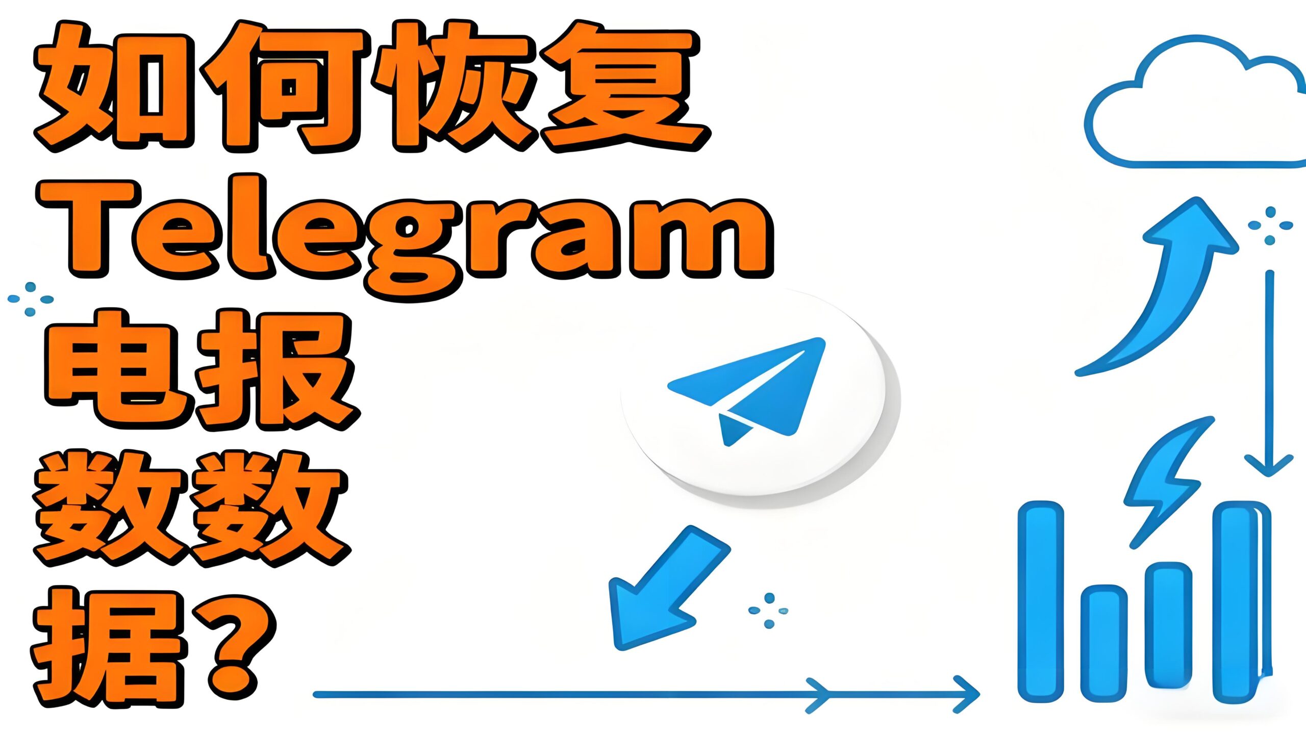 如何恢复Telegram历史数据?
