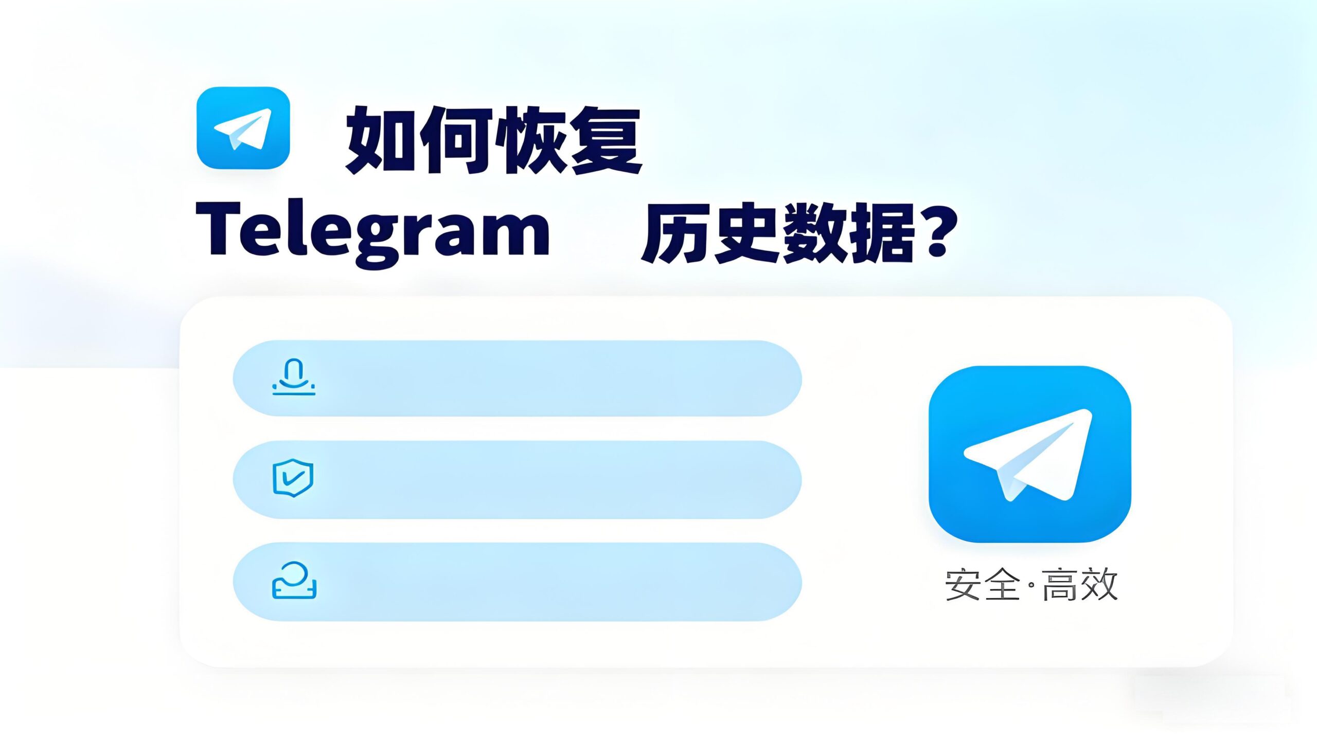 如何恢复Telegram历史数据?