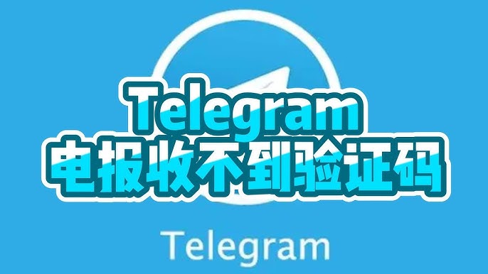 Telegram验证码没反应?