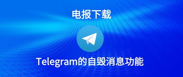 Telegram自毁时间怎么设？
