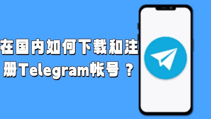 中国下载Telegram最佳方式
