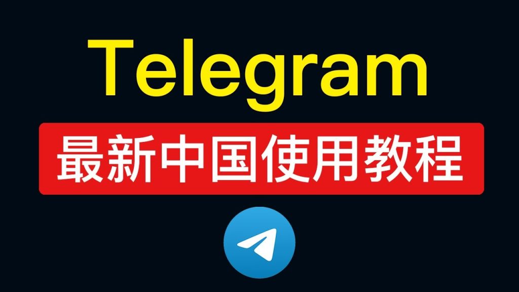 中国下载Telegram最佳方式