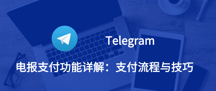 Telegram支付功能怎么用？