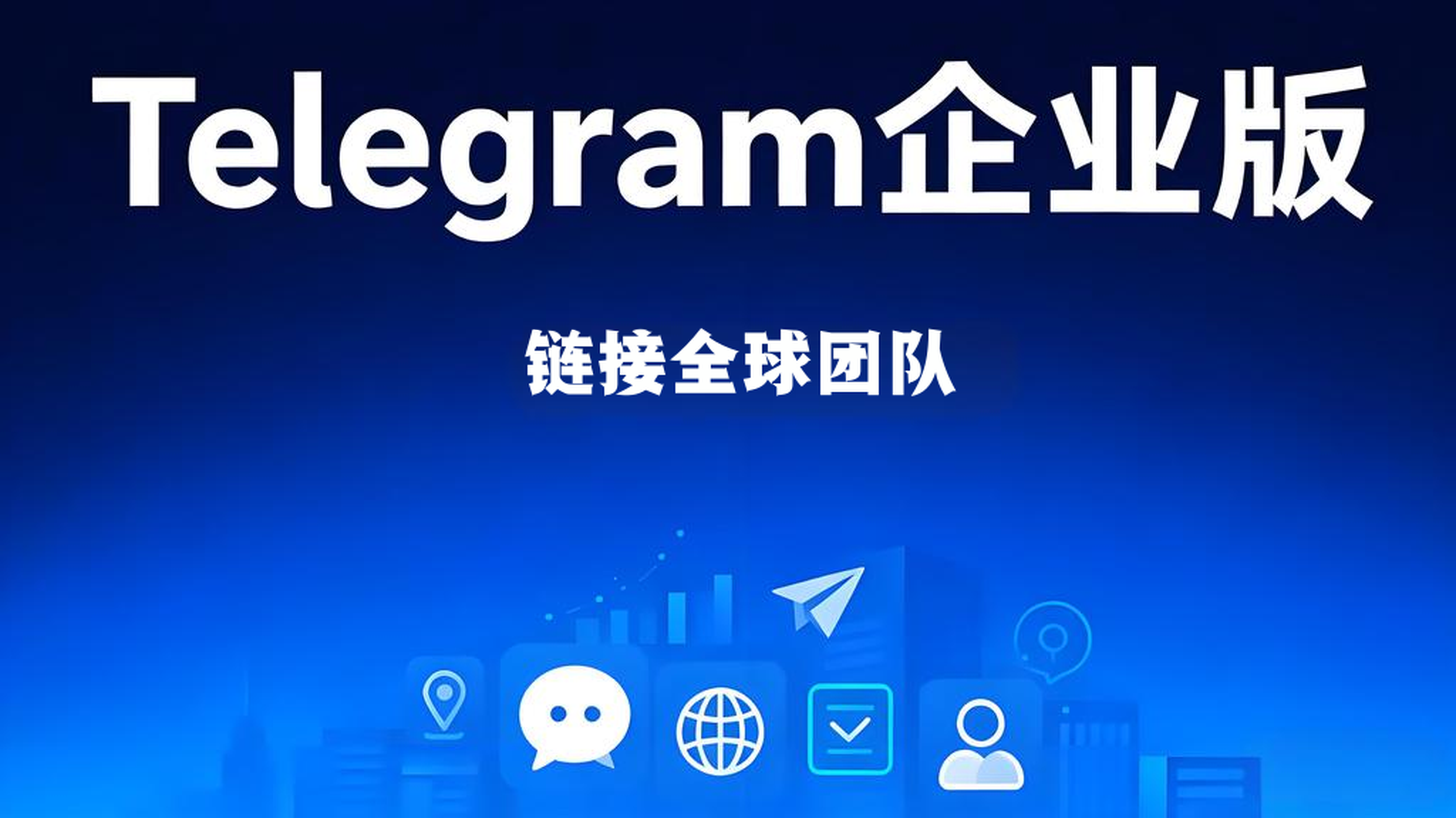 怎么运用Telegram企业版管理？