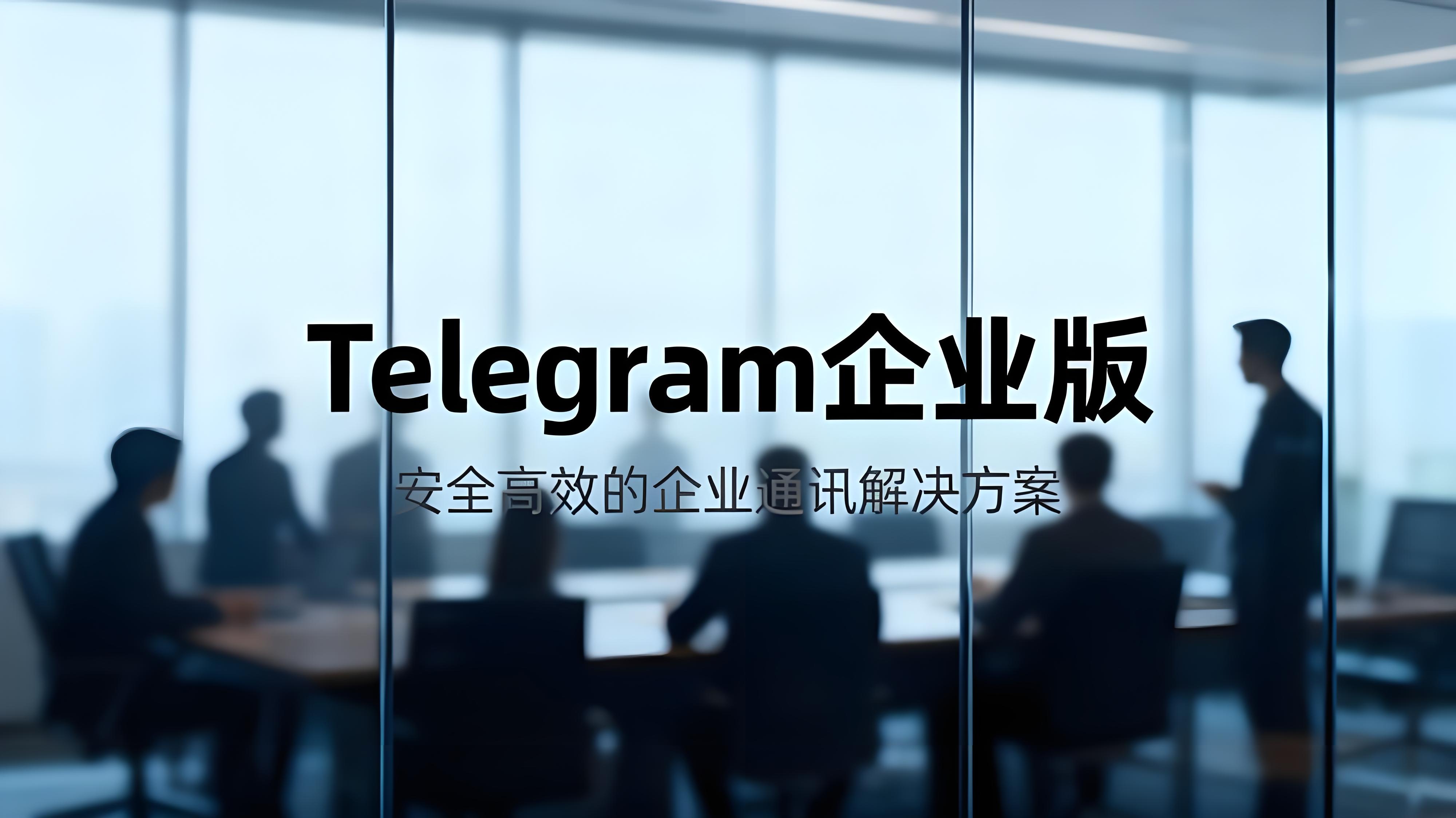 怎么运用Telegram企业版管理？