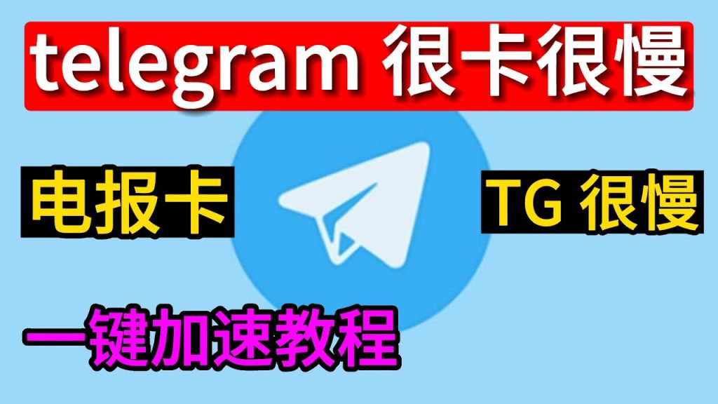 如何解决Telegram下载缓慢问题？