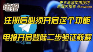 如何启用Telegram密码登录？