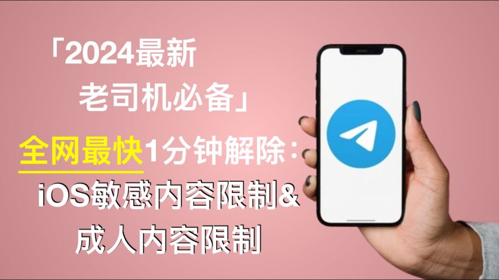 如何关闭Telegram的敏感内容过滤?