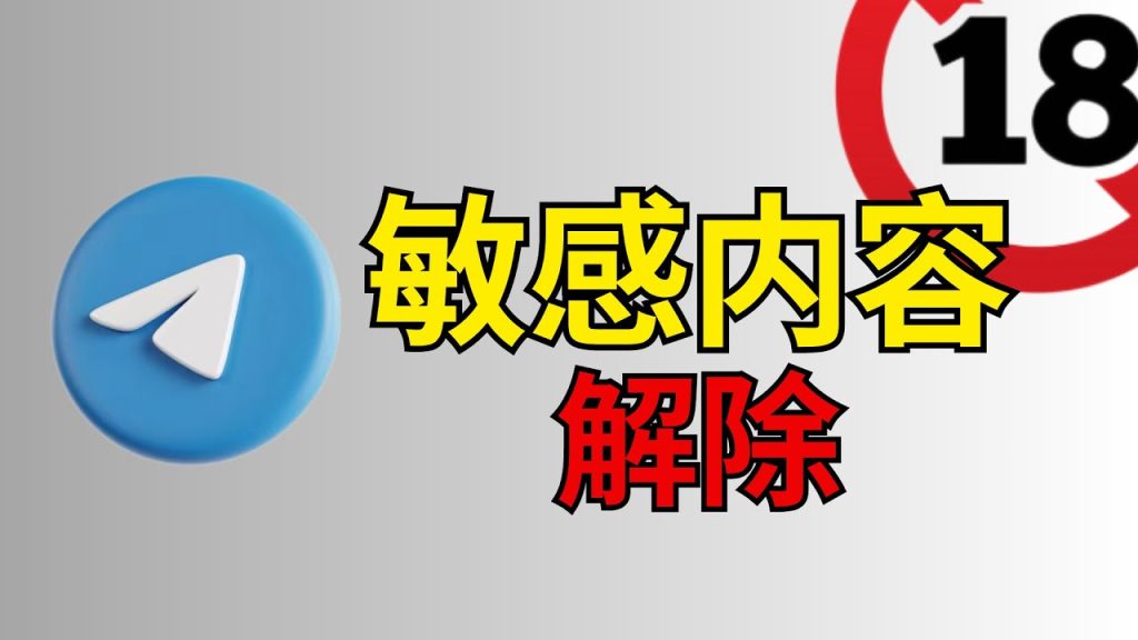如何关闭Telegram的敏感内容过滤?