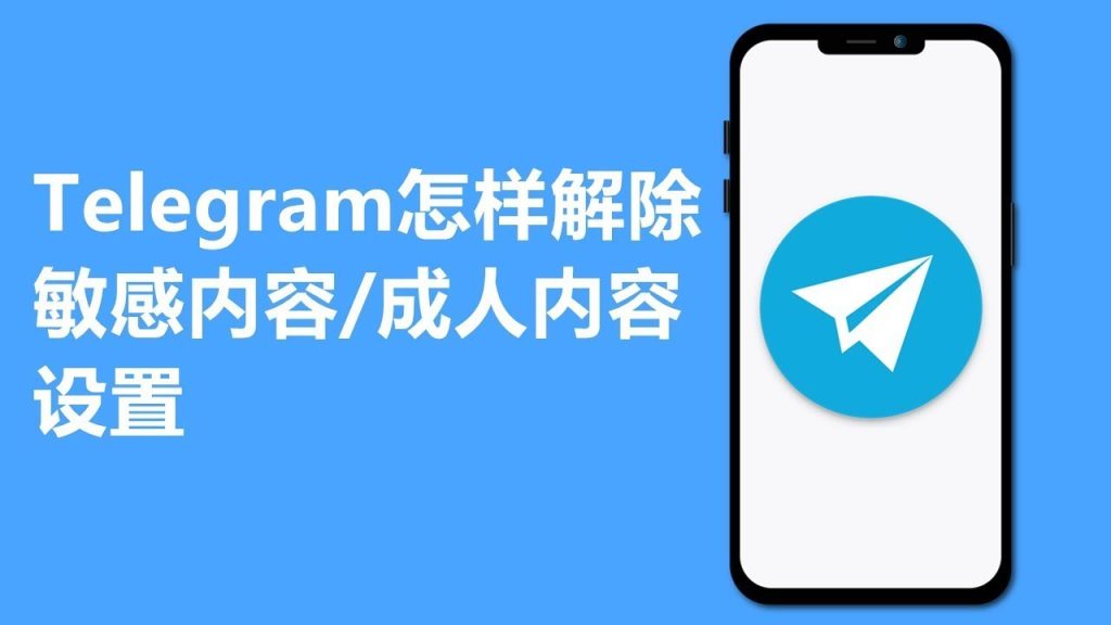 如何关闭Telegram的敏感内容过滤?