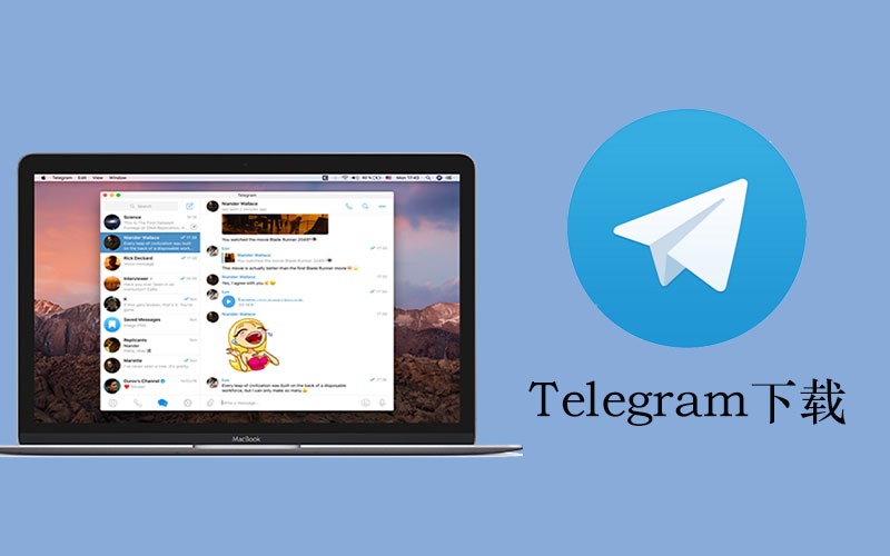 Telegram电脑版下载地址：如何在电脑上使用Telegram？