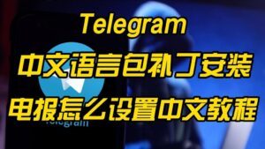 电报怎么切换中文？Telegram 语言包教程