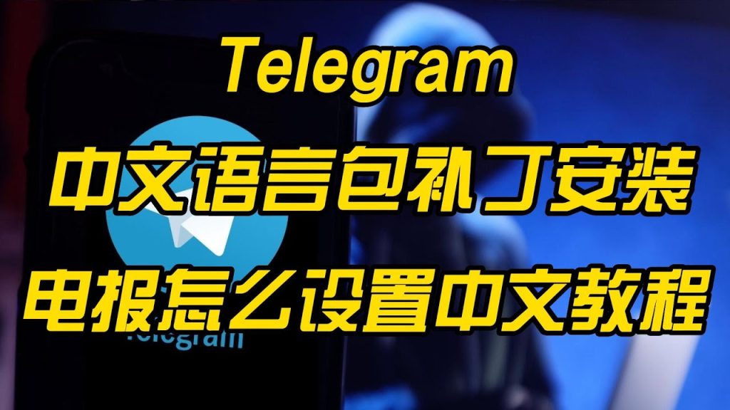 电报怎么切换中文？Telegram 语言包教程
