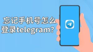 电报忘记手机号应对方法