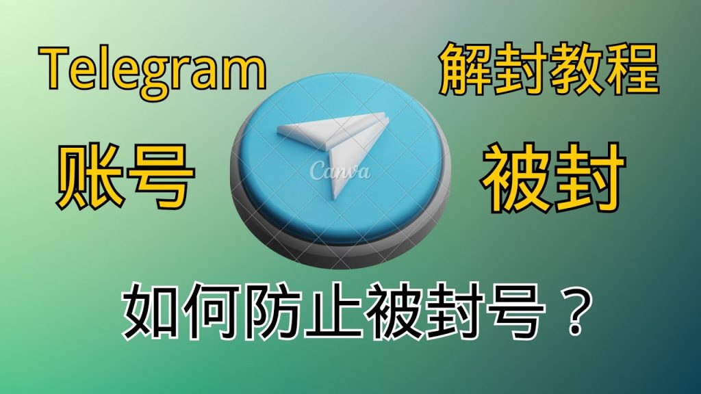 Telegram 被封禁还能恢复吗