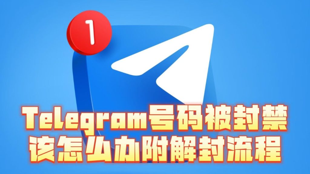 Telegram 被封禁还能恢复吗