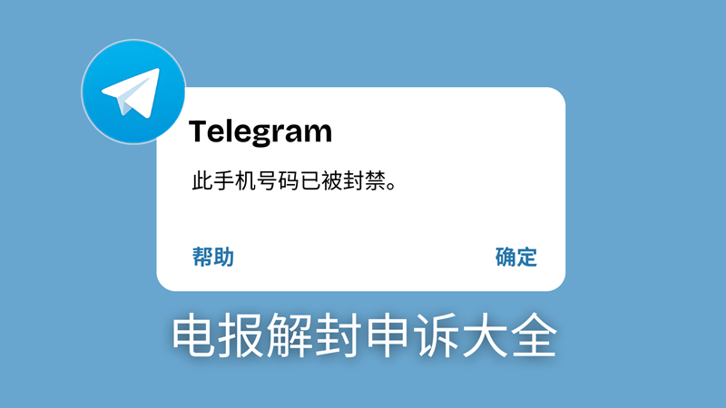 Telegram 被封禁还能恢复吗