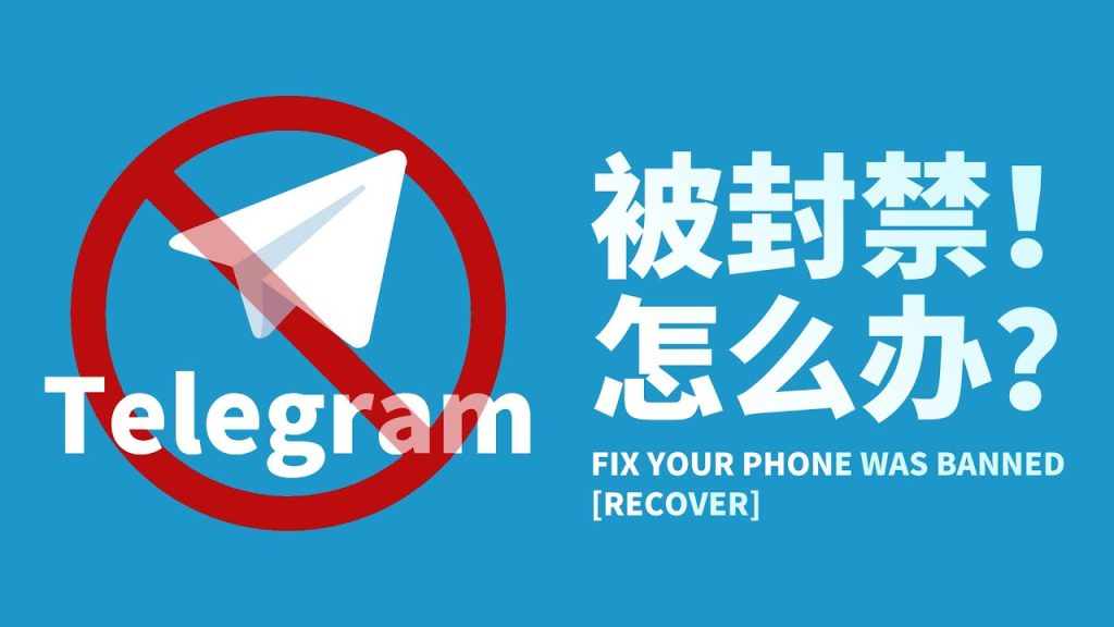 Telegram 被封禁还能恢复吗