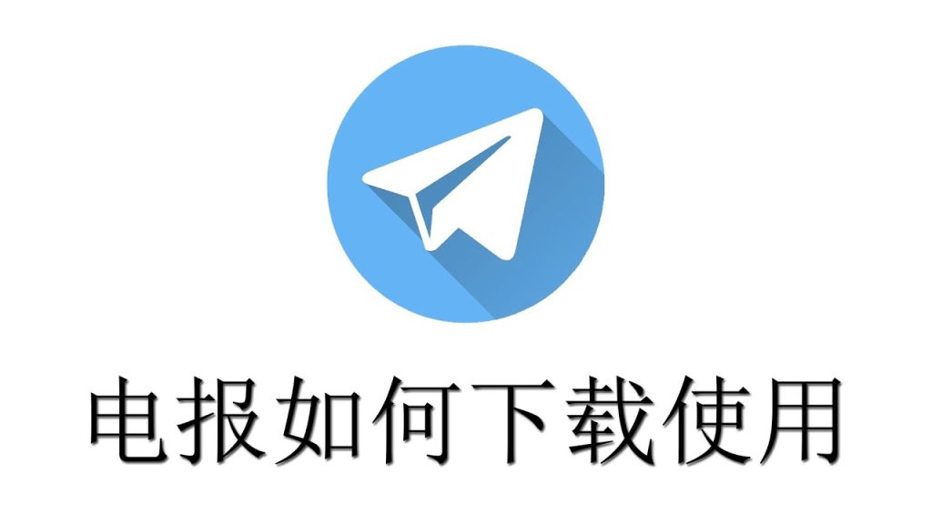 中国如何下载Telegram