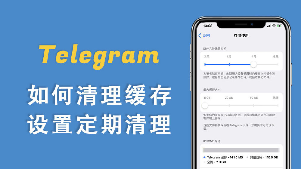 Telegram缓存占用查看