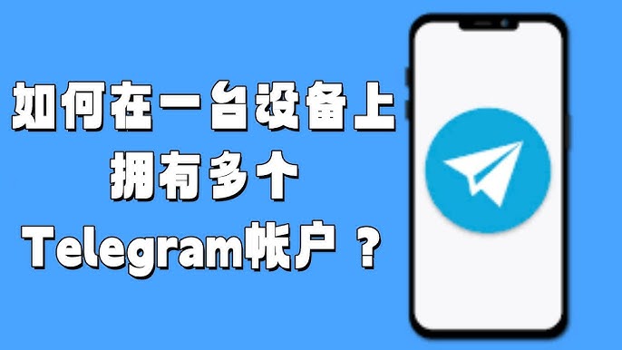 Telegram是否支持多账号登录？如何操作