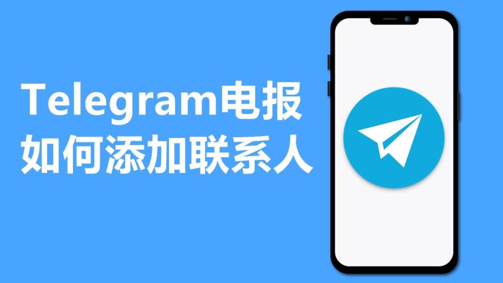 Telegram通讯录同步设置