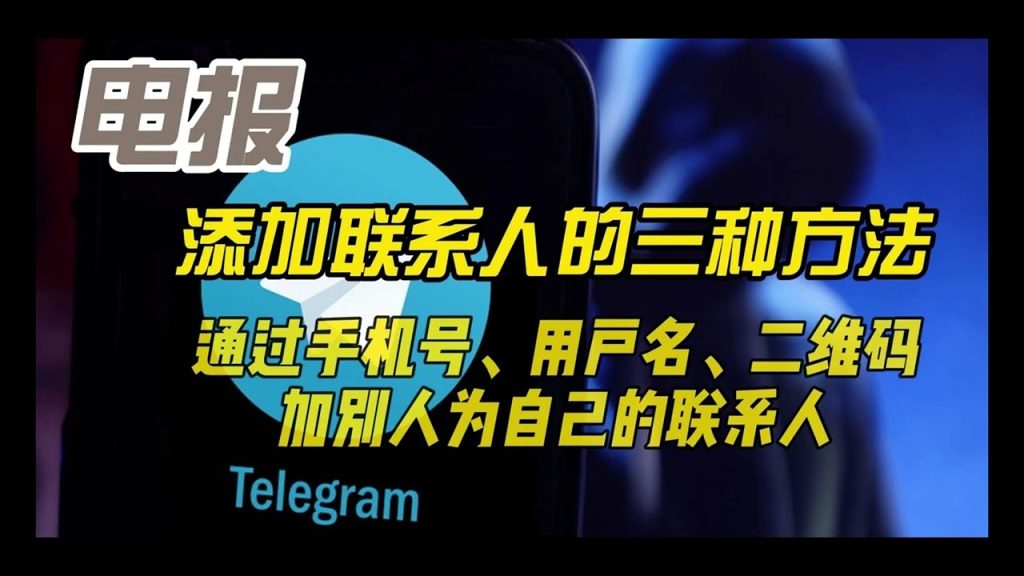 Telegram通讯录同步设置