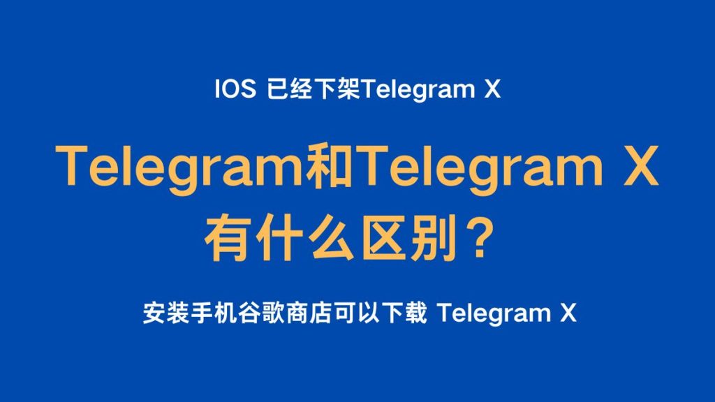 TelegramX功能差异