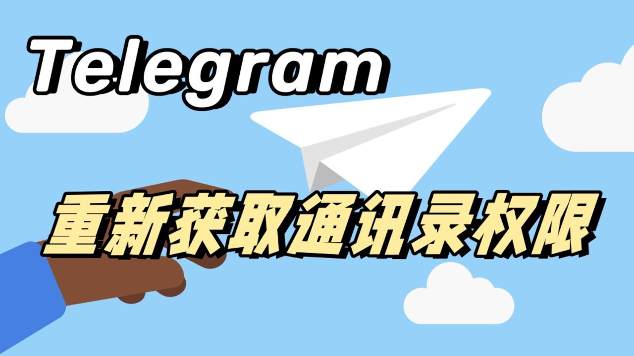 Telegram关闭通讯录同步方法