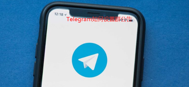 Telegram群公告怎么置顶