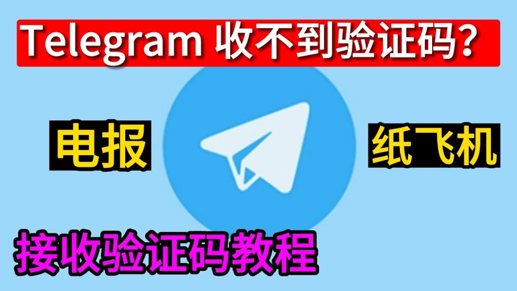 Telegram无法收到验证码解决方法
