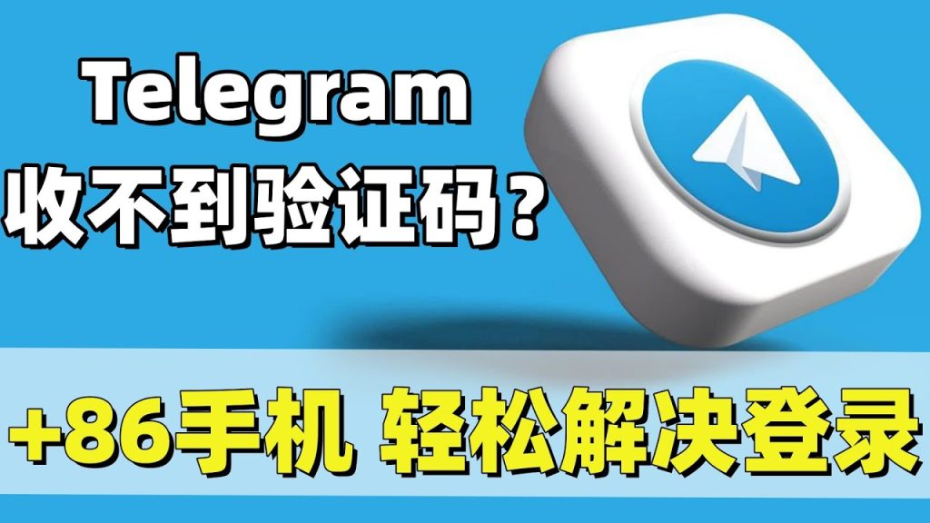 Telegram无法收到验证码解决方法