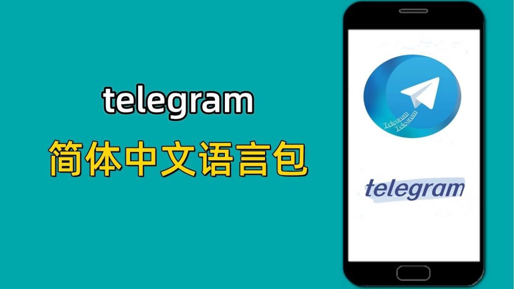 Telegram中文版安装步骤