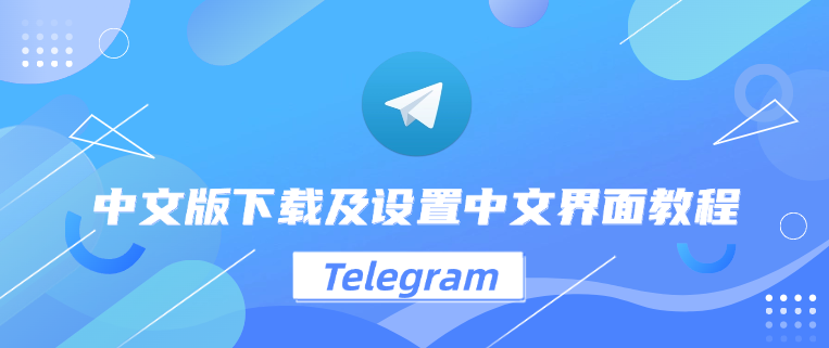 Telegram中文版怎么设置中文？
