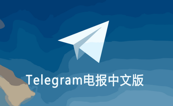 Telegram中文版怎么设置中文？