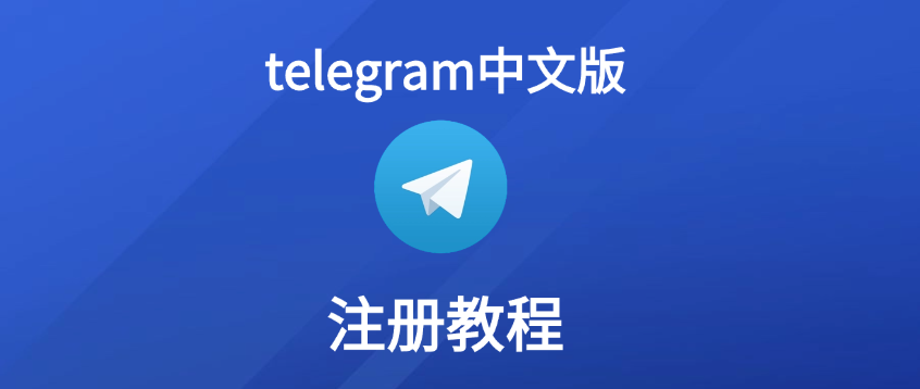 Telegram中文版怎么设置中文？