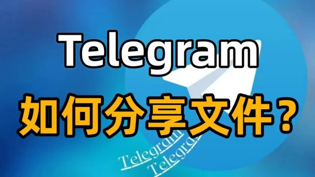 Telegram群怎么上传文件？完整指南